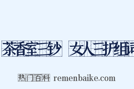 茶香室三钞·女人三护组词是什么意思的图片